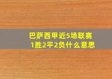 巴萨西甲近5场联赛1胜2平2负什么意思