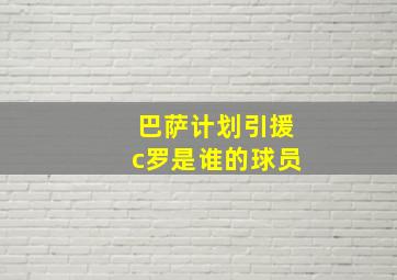 巴萨计划引援c罗是谁的球员