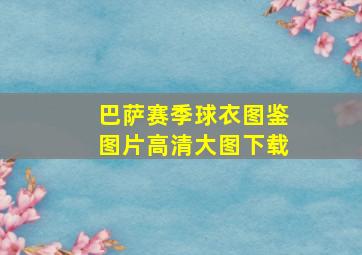 巴萨赛季球衣图鉴图片高清大图下载