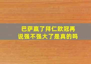 巴萨赢了拜仁欧冠再说强不强大了是真的吗