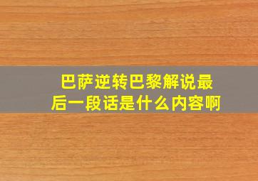 巴萨逆转巴黎解说最后一段话是什么内容啊