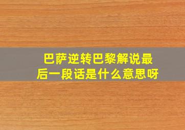 巴萨逆转巴黎解说最后一段话是什么意思呀