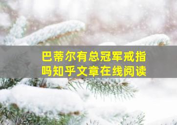 巴蒂尔有总冠军戒指吗知乎文章在线阅读