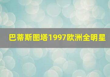 巴蒂斯图塔1997欧洲全明星