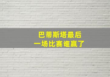 巴蒂斯塔最后一场比赛谁赢了