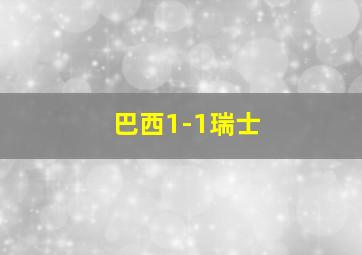 巴西1-1瑞士