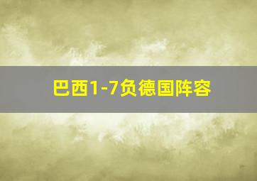 巴西1-7负德国阵容