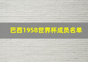 巴西1958世界杯成员名单