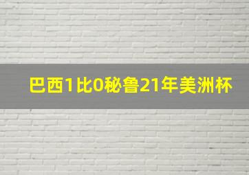 巴西1比0秘鲁21年美洲杯