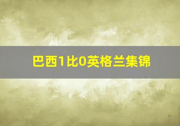 巴西1比0英格兰集锦