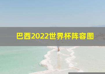 巴西2022世界杯阵容图