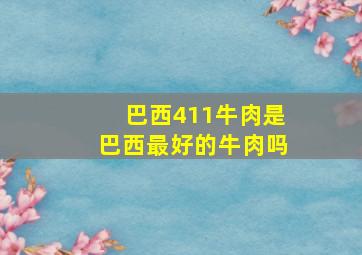 巴西411牛肉是巴西最好的牛肉吗