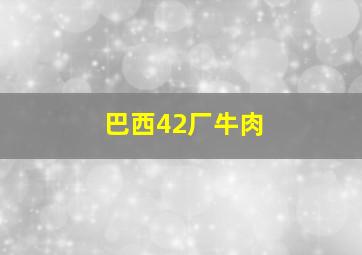 巴西42厂牛肉