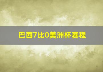 巴西7比0美洲杯赛程