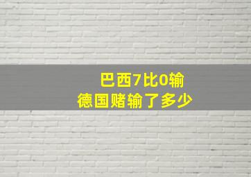 巴西7比0输德国赌输了多少