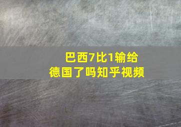 巴西7比1输给德国了吗知乎视频