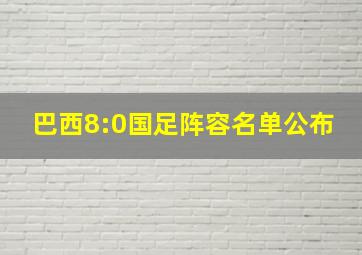 巴西8:0国足阵容名单公布