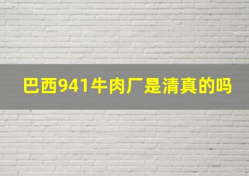 巴西941牛肉厂是清真的吗