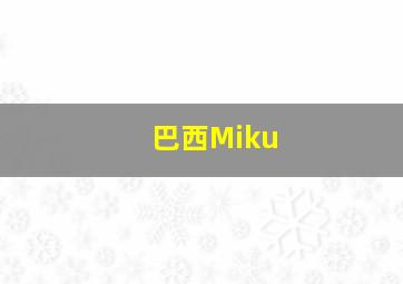 巴西Miku