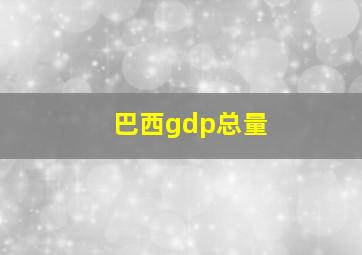 巴西gdp总量