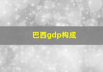 巴西gdp构成