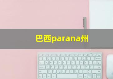 巴西parana州