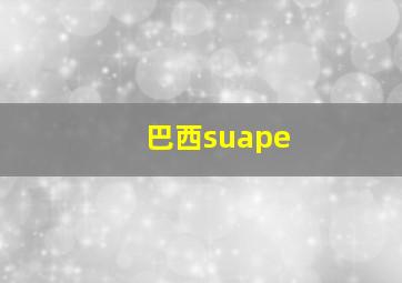 巴西suape