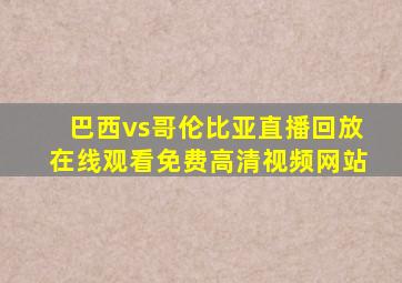 巴西vs哥伦比亚直播回放在线观看免费高清视频网站