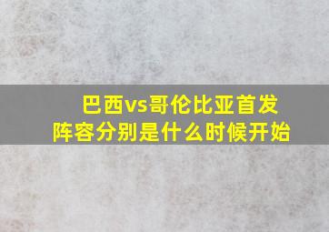 巴西vs哥伦比亚首发阵容分别是什么时候开始