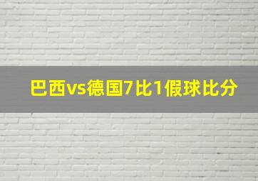 巴西vs德国7比1假球比分