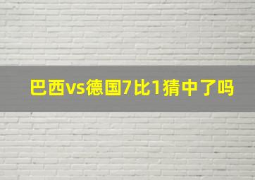 巴西vs德国7比1猜中了吗