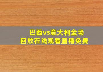 巴西vs意大利全场回放在线观看直播免费