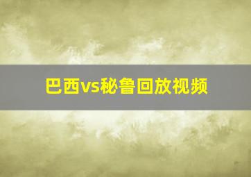 巴西vs秘鲁回放视频