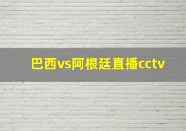 巴西vs阿根廷直播cctv