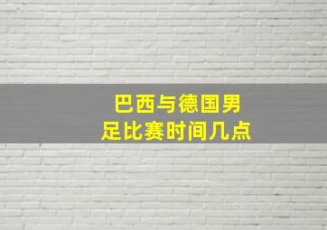 巴西与德国男足比赛时间几点