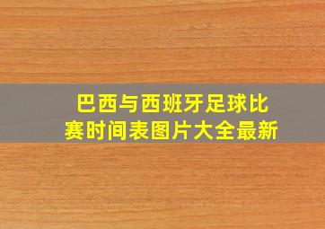 巴西与西班牙足球比赛时间表图片大全最新