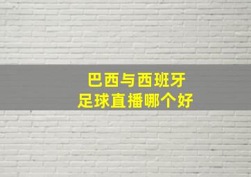 巴西与西班牙足球直播哪个好