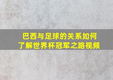 巴西与足球的关系如何了解世界杯冠军之路视频