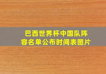 巴西世界杯中国队阵容名单公布时间表图片