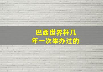 巴西世界杯几年一次举办过的