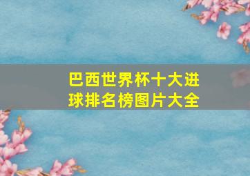 巴西世界杯十大进球排名榜图片大全