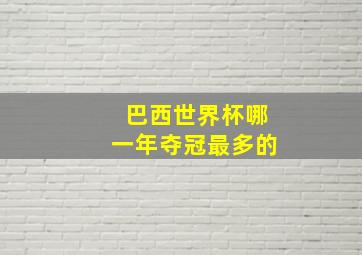 巴西世界杯哪一年夺冠最多的