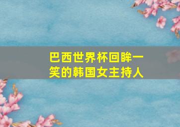 巴西世界杯回眸一笑的韩国女主持人