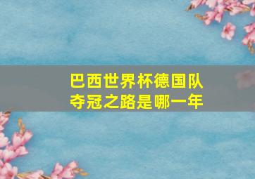 巴西世界杯德国队夺冠之路是哪一年