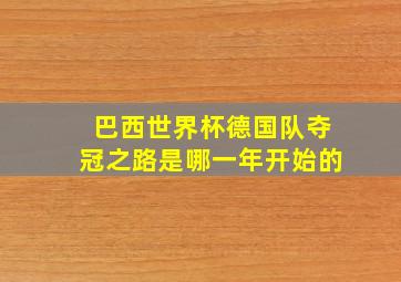 巴西世界杯德国队夺冠之路是哪一年开始的