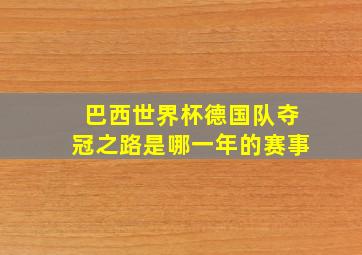 巴西世界杯德国队夺冠之路是哪一年的赛事