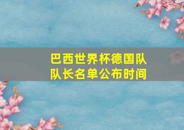 巴西世界杯德国队队长名单公布时间