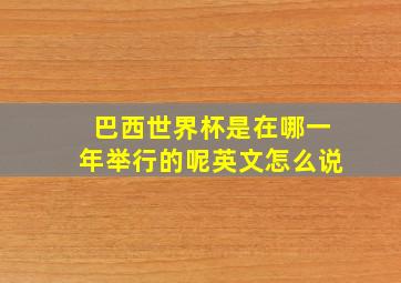 巴西世界杯是在哪一年举行的呢英文怎么说