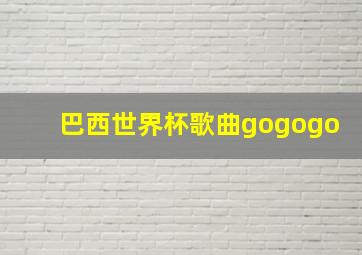 巴西世界杯歌曲gogogo