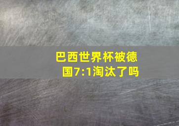 巴西世界杯被德国7:1淘汰了吗